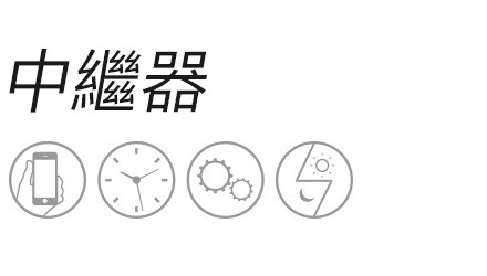 中繼器