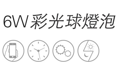 6W彩光球燈泡
