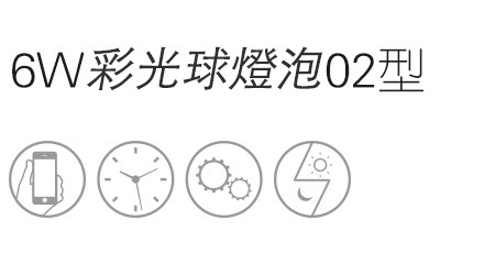 6W彩光球燈泡02型