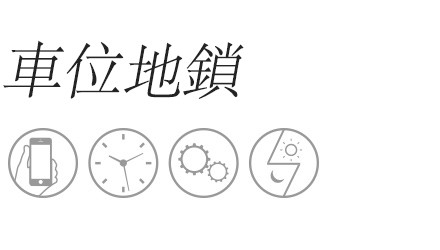 車位地鎖