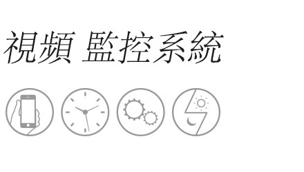 視頻監控系統系列