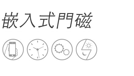 嵌入式門磁