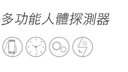 多功能人體探測器