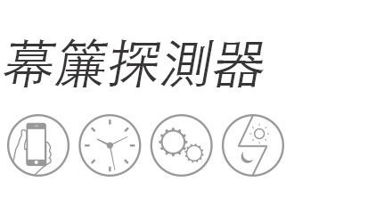 幕簾探測器