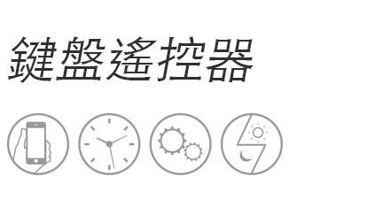 鍵盤遙控器