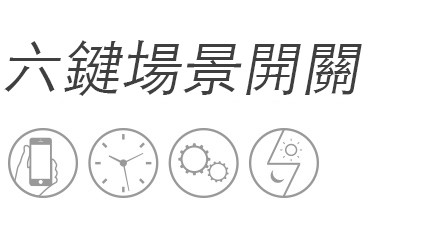 六鍵場景開關