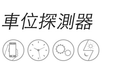車位探測器