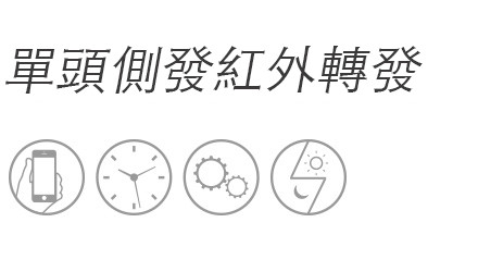 單頭側發紅外轉發