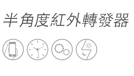 半角度紅外轉發器