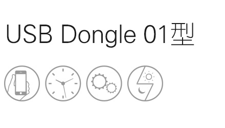 USB Dongle 01型
