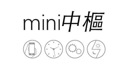 mini中樞