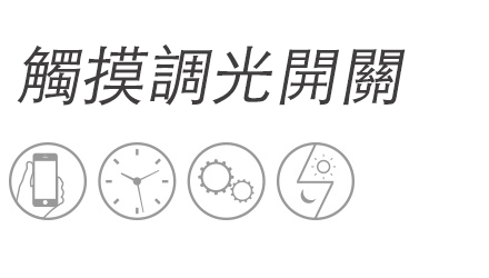 觸摸調光開關