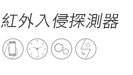 紅外入侵探測器