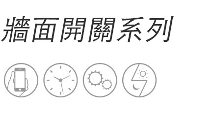 牆面開關係列