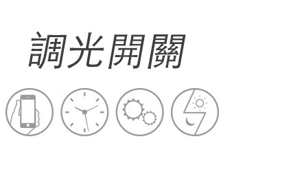 觸摸調光開關
