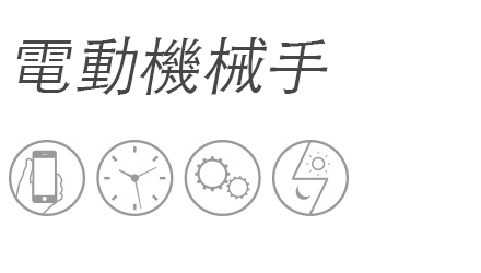 電動機械手