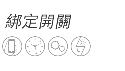 零火線兩路綁定開關02型