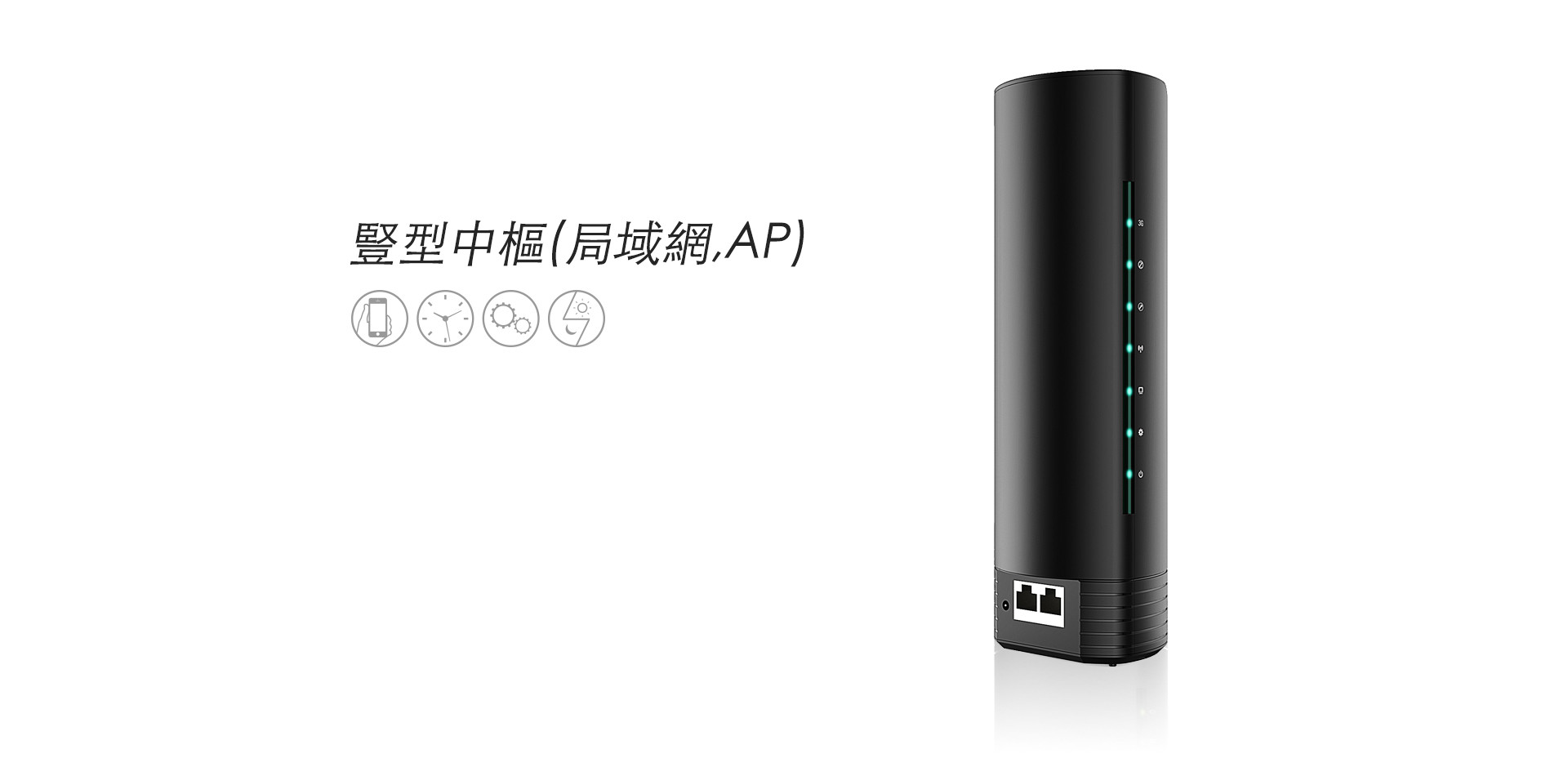 WL-豎型中樞(局域網,AP)_01.jpg