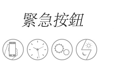 緊急按鈕
