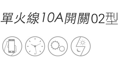 單火線開關02型系列
