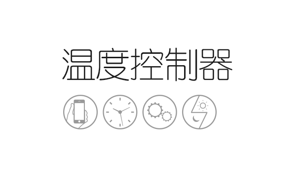 温度控制器