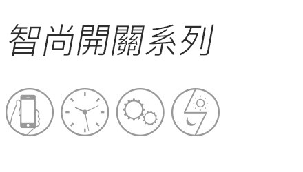 智尚開關係列